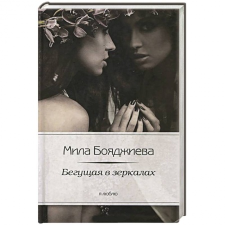 Книги, книга Бегущая в зеркалах купить по низкой цене