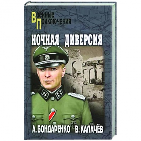Военный роман, книга Ночная диверсия купить по низкой цене