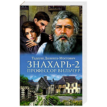 Знахарь 2. Профессор Вильчур