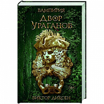 Двор Ураганов