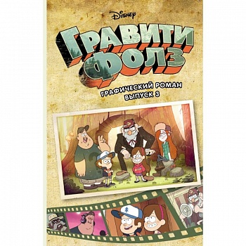 Гравити Фолз. Графический роман. Вып. 3