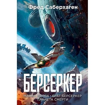 Берсеркер. Книга 1. Маска Марса. Брат берсеркер. Планета смерти Берсеркер. Книга 1. Маска Марса. Брат берсеркер. Планета смерти