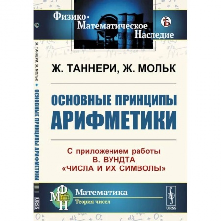 Высшая математика, книга Основные принципы арифметики: С приложением работы В.Вундта 'Числа и их символы' купить по низкой цене