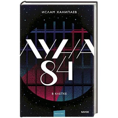 Зарубежное фэнтези, книга Луна 84. В клетке купить по низкой цене