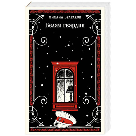 Русская классика, книга Белая гвардия купить по низкой цене