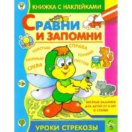 Знакомство с миром, развитие малыша, книга Сравни и запомни купить по низкой цене