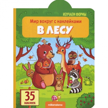 Знакомство с миром, развитие малыша, книга В лесу купить по низкой цене
