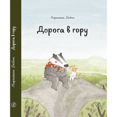 Зарубежная литература для детей, книга Дорога в гору купить по низкой цене