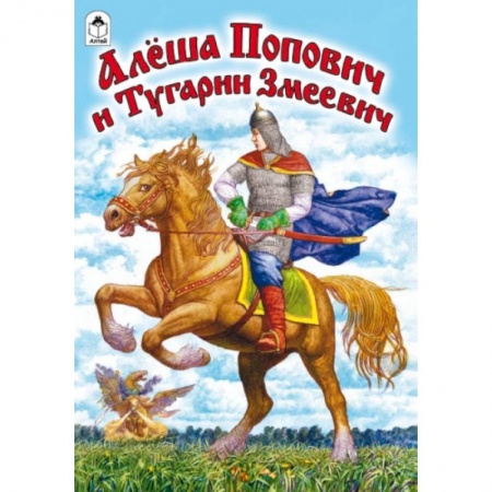 Книги, книга Алеша Попович и Тугарин Змеевич купить по низкой цене