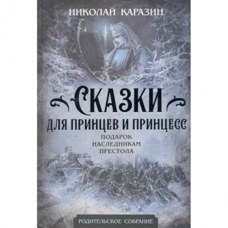 Сказки отечественных писателей, книга Сказки для принцев и принцесс. Подарок наследникам престола купить по низкой цене