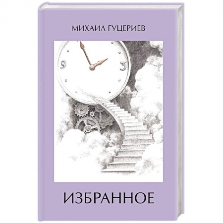 Русская поэзия, книга Михаил Гуцериев. Избранное. Часы. Лестница купить по низкой цене