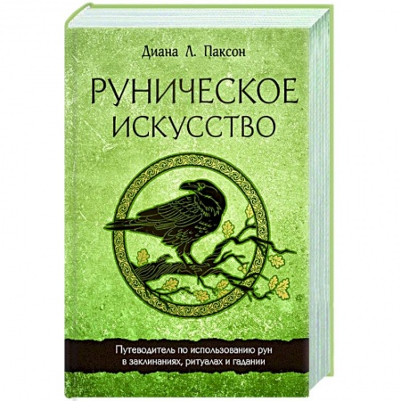 Гадания, толкования снов, книга Руническое искусство. Путеводитель по использованию рун в заклинаниях, ритуалах и гадании купить по низкой цене