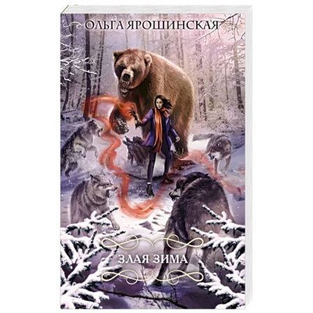 Русское фэнтези, книга Злая зима купить по низкой цене