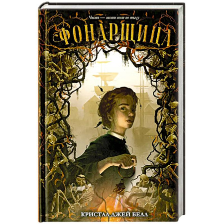 Мистика, ужасы, книга Фонарщица купить по низкой цене