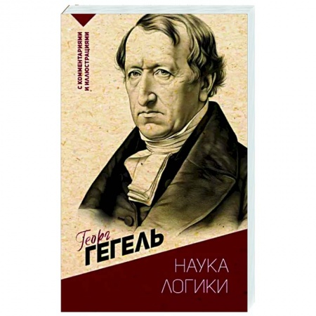 Логика, книга Наука логики. С комментариями и иллюстрациями купить по низкой цене
