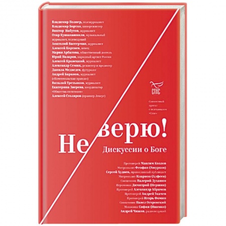 Православие в целом, книга Не верю! Дискуссии о Боге купить по низкой цене