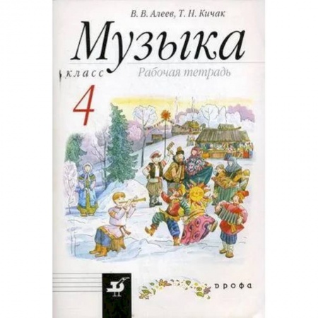 Музыкальная школа, книга Музыка. 4 класс. Рабочая тетрадь. РИТМ. ФГОС купить по низкой цене