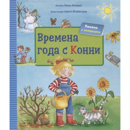 Окружающий мир, книга Времена года с Конни купить по низкой цене