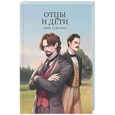 Русская классика, книга Отцы и дети купить по низкой цене