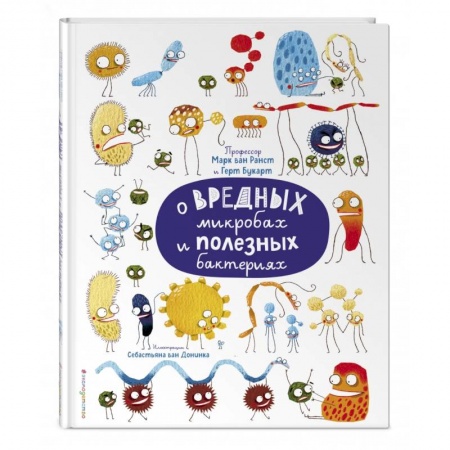 Познавательная литература, книга О вредных микробах и полезных бактериях купить по низкой цене