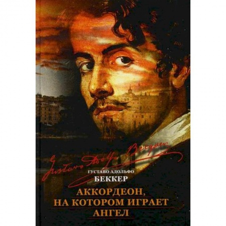 Зарубежная современная проза, книга Аккордеон, на котором играет ангел купить по низкой цене