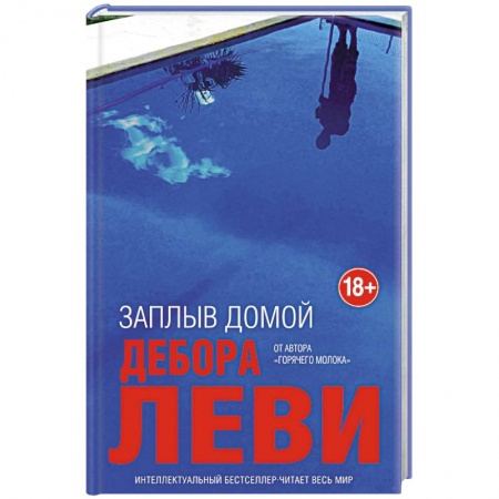 Зарубежная современная проза, книга Заплыв домой купить по низкой цене
