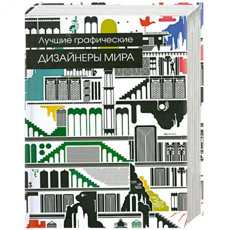 Книги, книга Лучшие графические дизайнеры миры купить по низкой цене