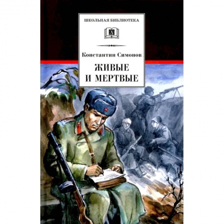 Отечественная литература для детей, книга Живые и мертвые. Книга 1 купить по низкой цене