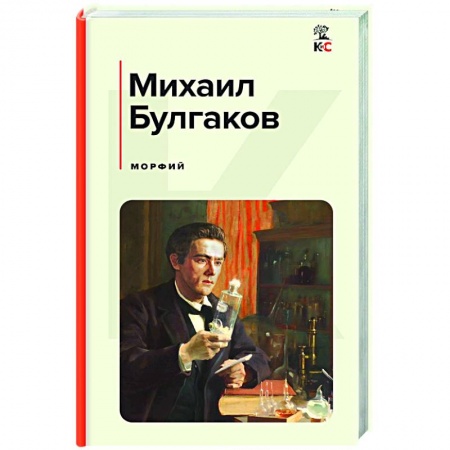 Русская классика, книга Морфий купить по низкой цене