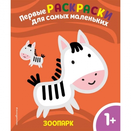 Раскраски, книга Зоопарк. Для детей от 1 года купить по низкой цене