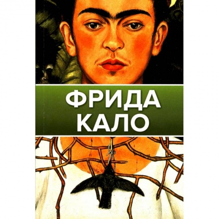 Книги, книга Фрида Кало купить по низкой цене