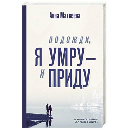 Русская современная проза, книга Подожди, я умру – и приду купить по низкой цене