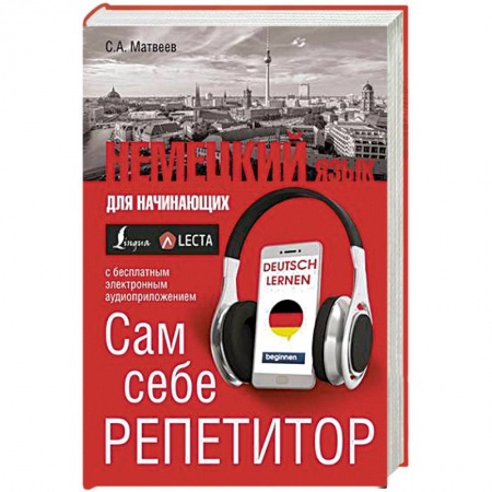 Учебники, самоучители, пособия, книга Немецкий язык для начинающих. Сам себе репетитор + LECTA купить по низкой цене