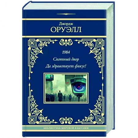 Классическая зарубежная фантастика, книга 1984. Скотный двор. Да здравствует фикус! купить по низкой цене