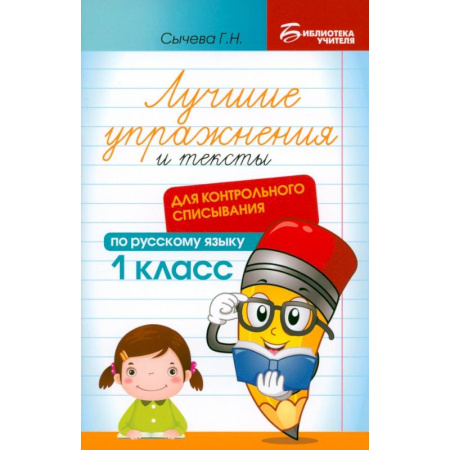 Русский язык. Правила и упражнения, книга Лучшие упражнения и тексты для контрольного списывания. 1 класс купить по низкой цене