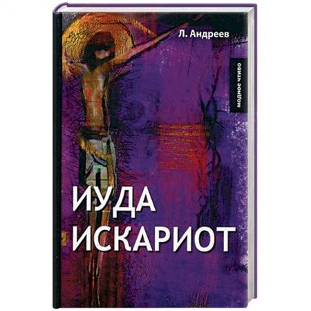 Русская современная проза, книга Иуда Искариот купить по низкой цене