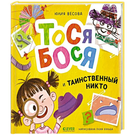 Приключения. Детективы, книга Тося-Бося и таинственный Никто купить по низкой цене