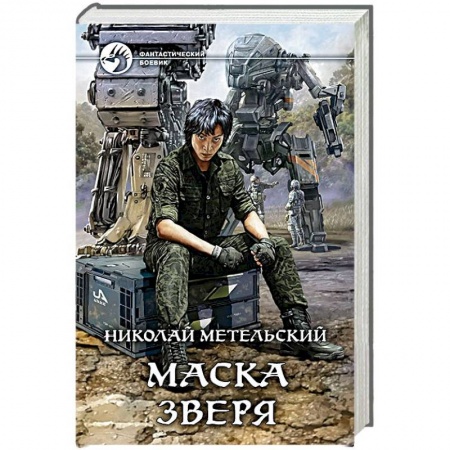 Боевая фантастика, книга Маска зверя купить по низкой цене