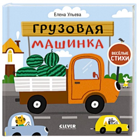 Стихи и загадки для малышей, книга Весёлые стихи. Грузовая машинка купить по низкой цене