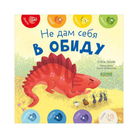 Этикет. Внешность.Гигиена. Личная безопасность, книга Не дам себя в обиду купить по низкой цене