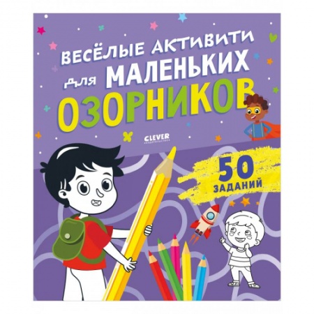 Прочие книжки-игрушки, книга Веселые активити для маленьких озорников купить по низкой цене
