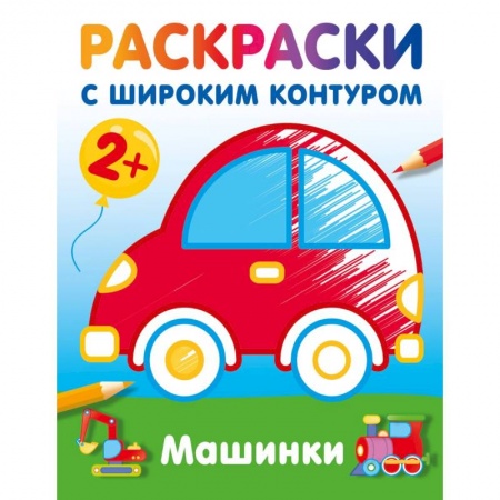 Цвета. Формы., книга Машинки. Раскраски с широким контуром купить по низкой цене