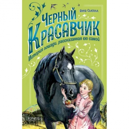 Зарубежная литература для детей, книга Черный Красавчик купить по низкой цене