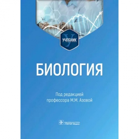 Общая биология. Палеонтология, книга Биология. Учебник для ВУЗов купить по низкой цене