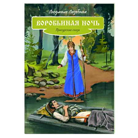 Сказки отечественных писателей, книга Воробьиная ночь купить по низкой цене