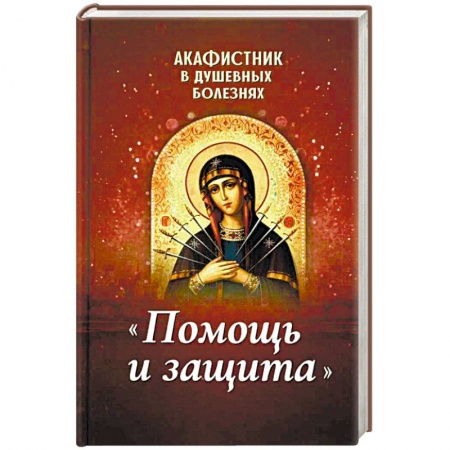 Молитвословы, акафисты, каноны, книга Акафистник в душевных болезнях 'Помощь и защита' купить по низкой цене