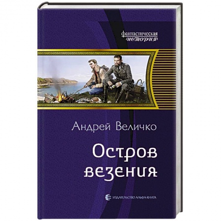 Книги, книга Остров везения купить по низкой цене