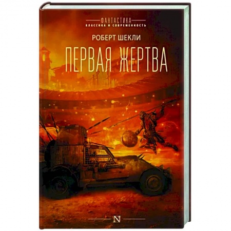 Зарубежная фантастика, книга Первая жертва купить по низкой цене