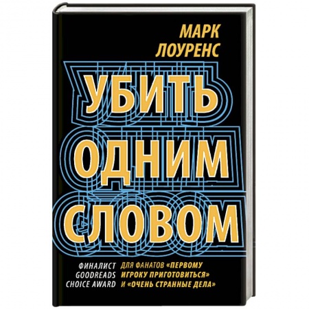 Зарубежное фэнтези, книга Убить одним словом. Книга первая купить по низкой цене