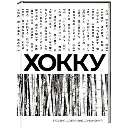 Зарубежная поэзия, книга Хокку. Собрание сочинений купить по низкой цене